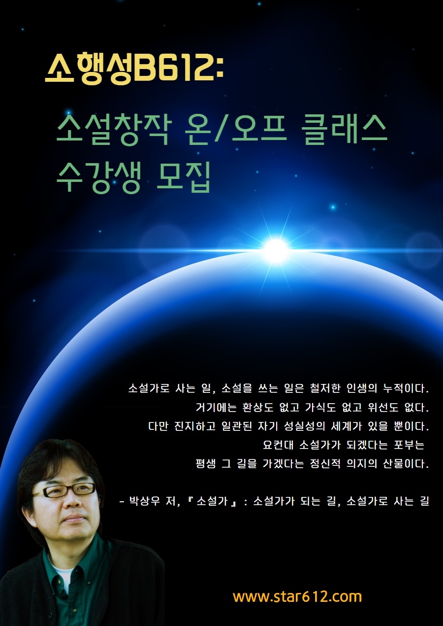 소행성B612 : 소설창작 온/오프 클래스 수강생 모집