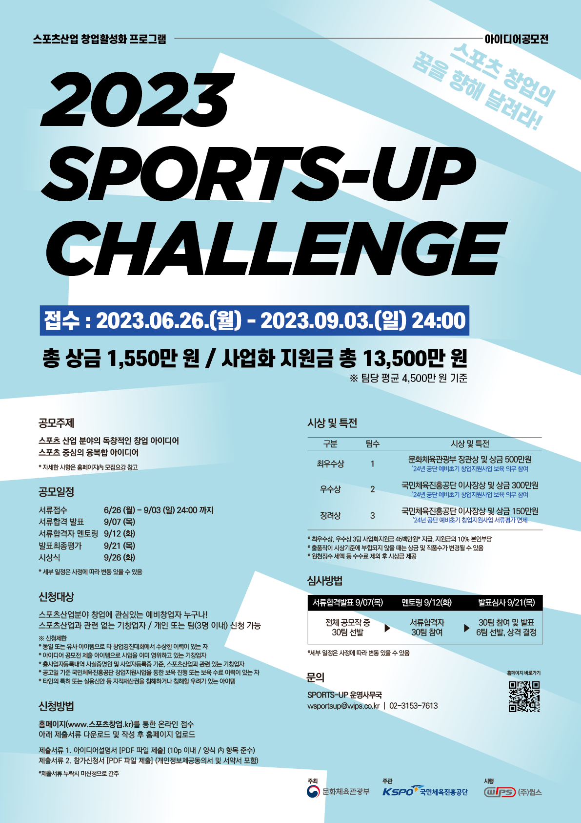 [국민체육진흥공단] 스포츠산업 창업 아이디어 공모전 2023 SPORTS-UP 챌린지