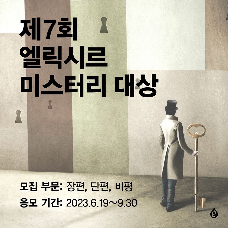 제7회 엘릭시르 미스터리 대상 공모