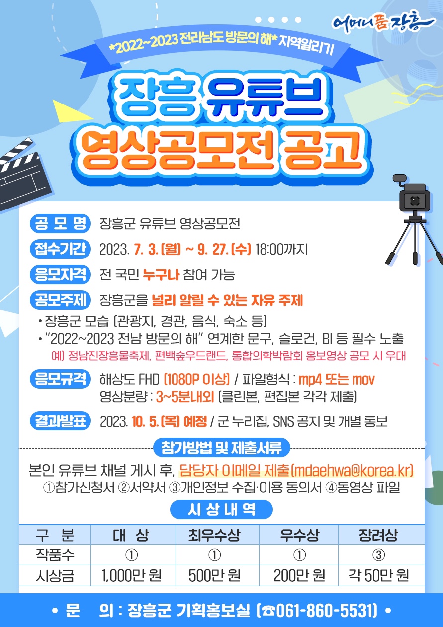 장흥 유튜브 영상 공모전
