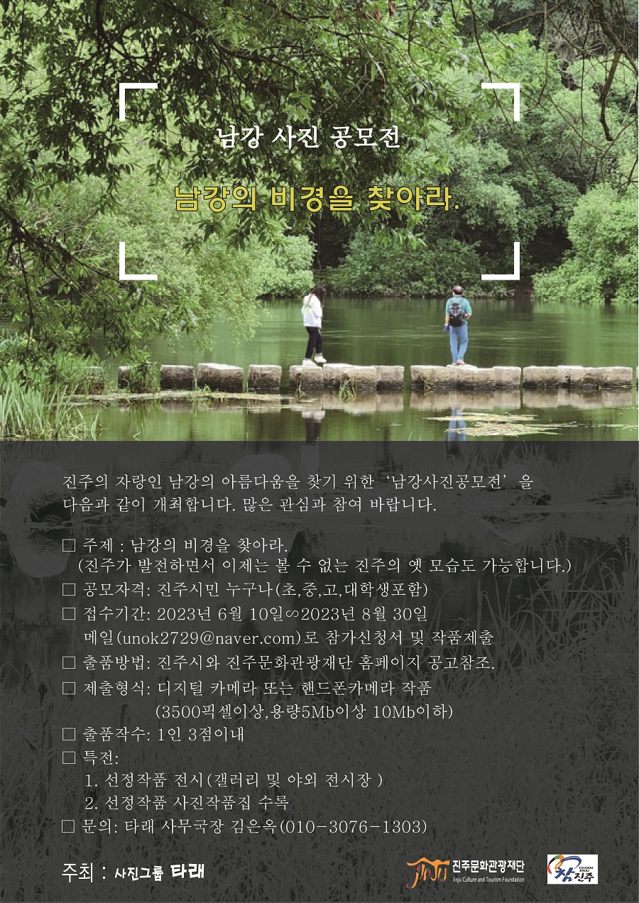 남강 사진 공모전 ' 남강의 비경을 찾아라'