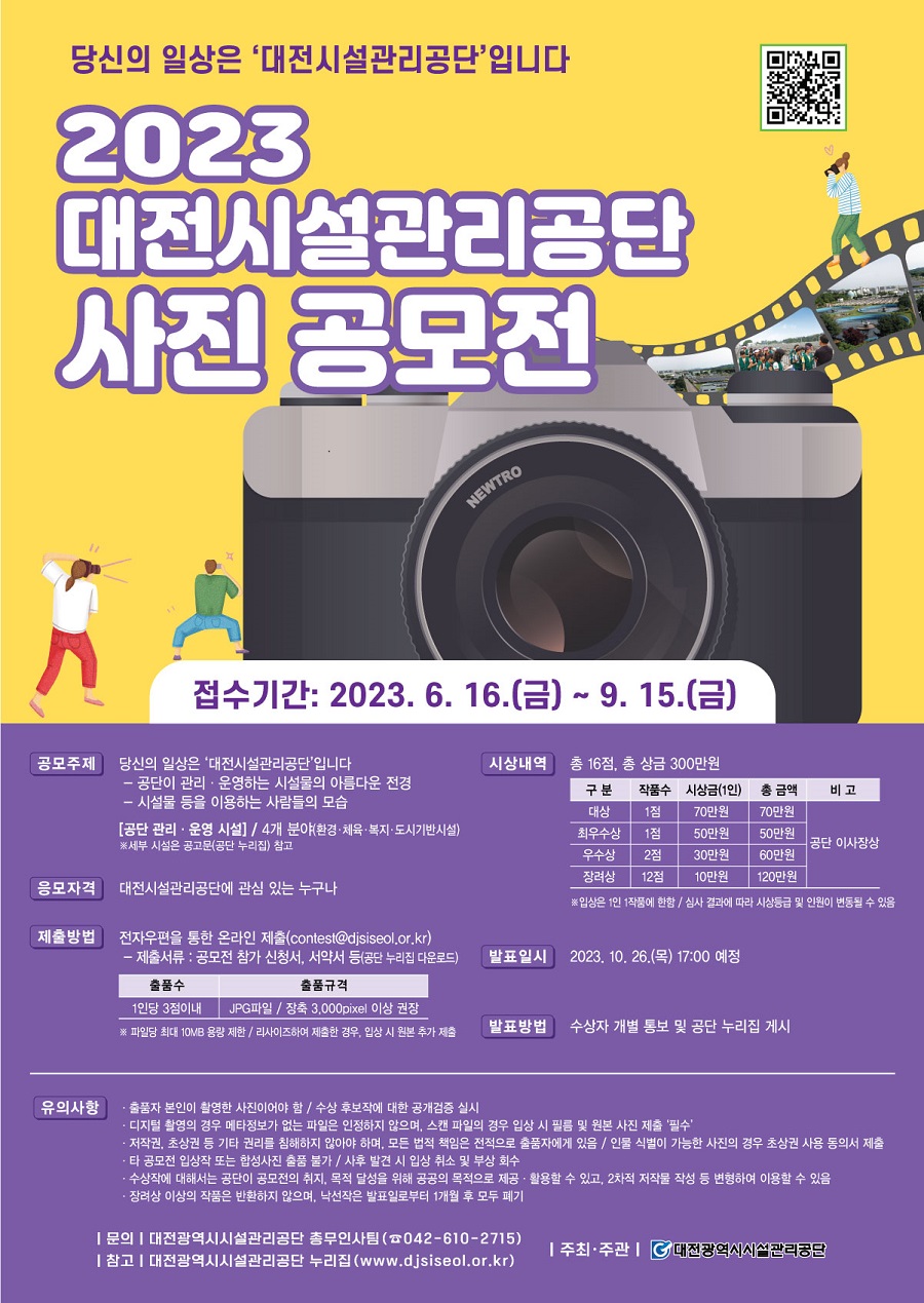 2023 대전시설관리공단 사진 공모전
