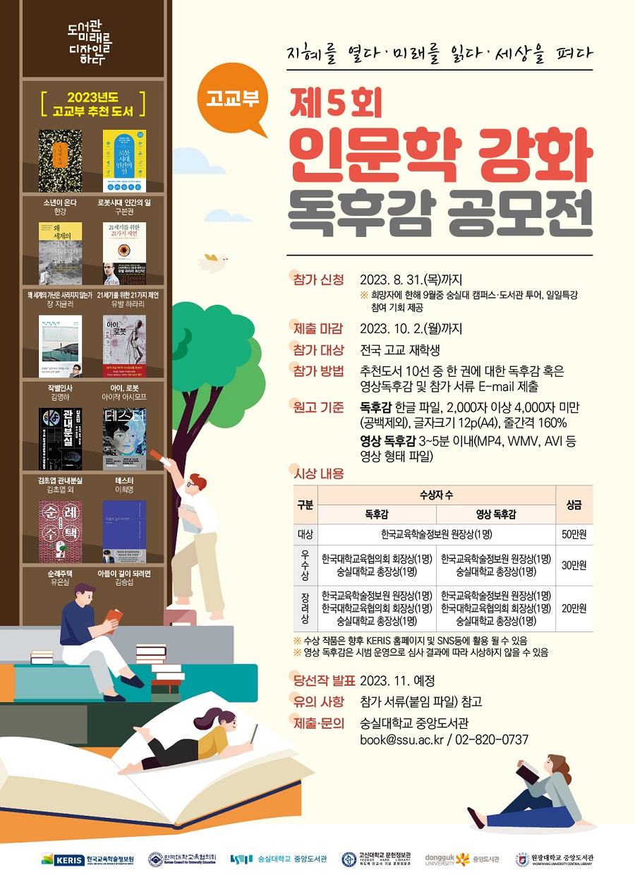 2023년 고교 인문학 강화 독후감 공모전