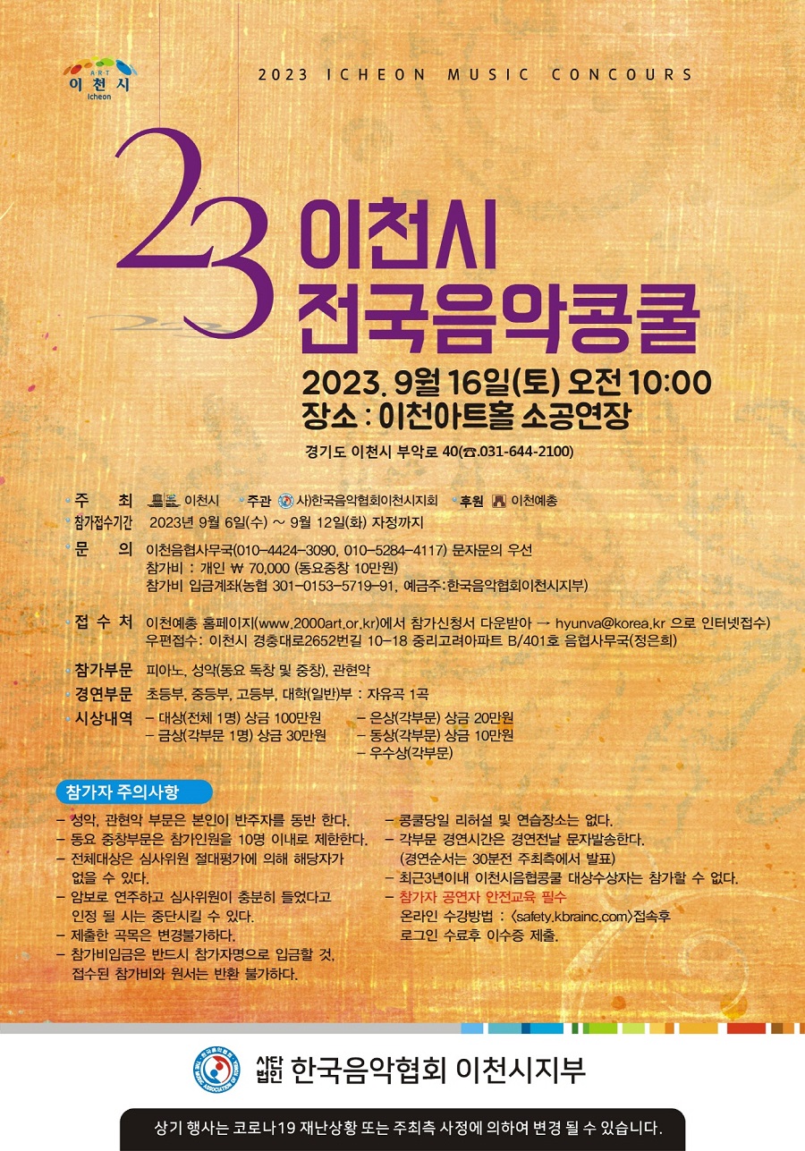 2023 제23회 이천시 전국 음악콩쿨