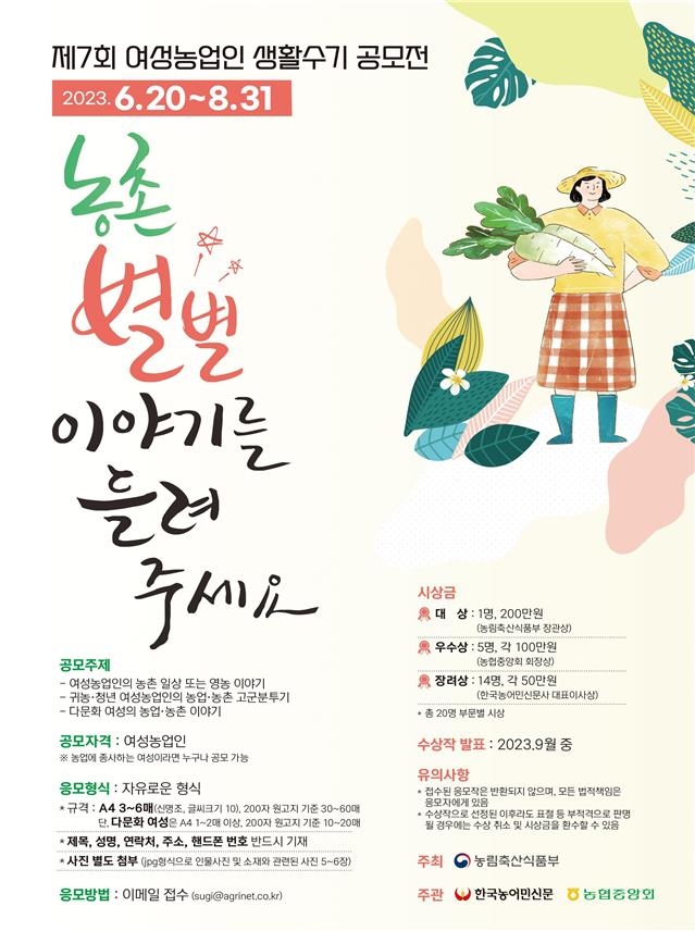 제7회 여성농업인 생활수기 공모전