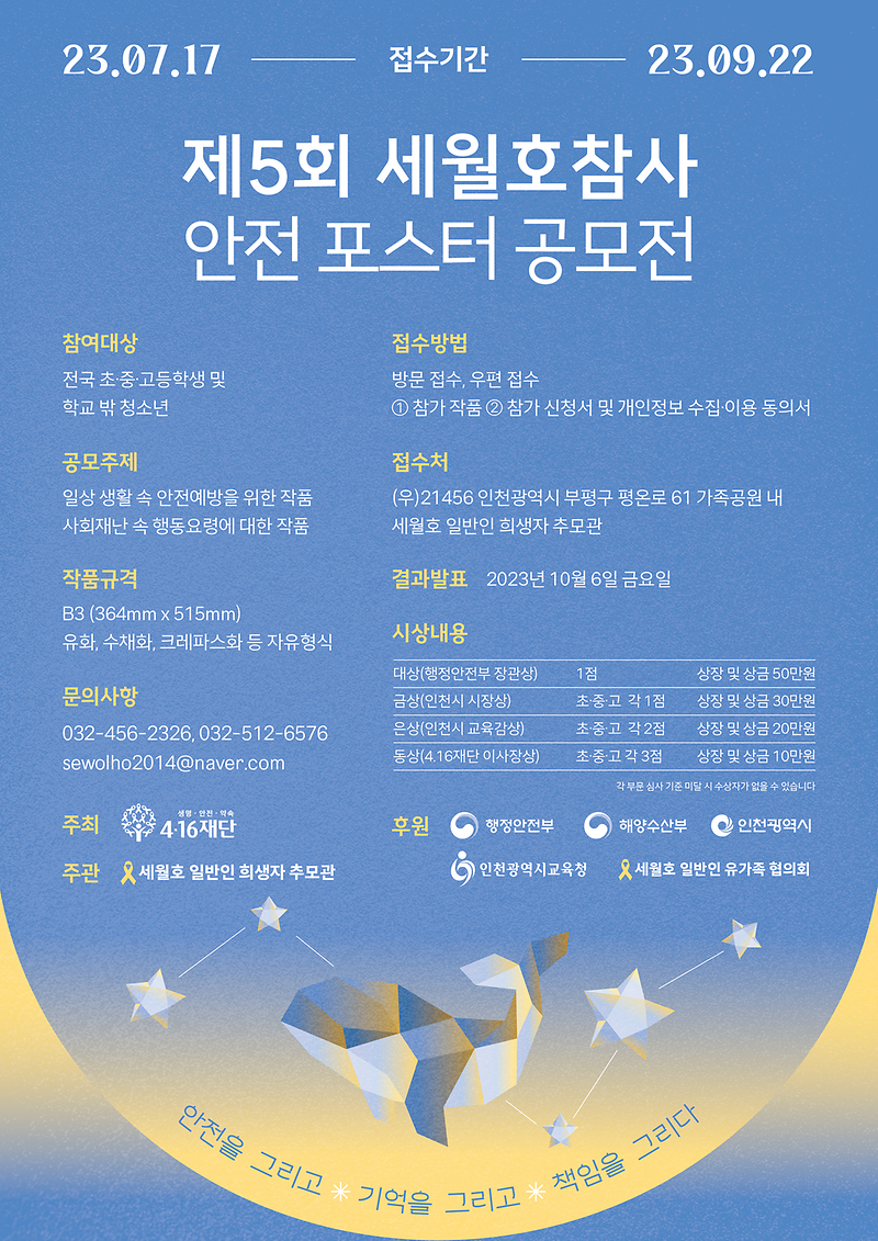 제5회 세월호참사 안전포스터 공모전