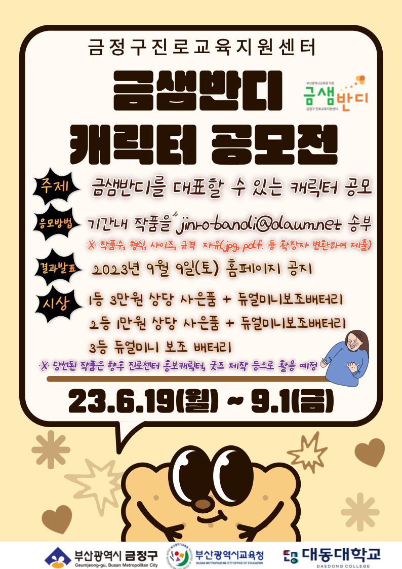 2023 금샘반디 캐릭터 공모전