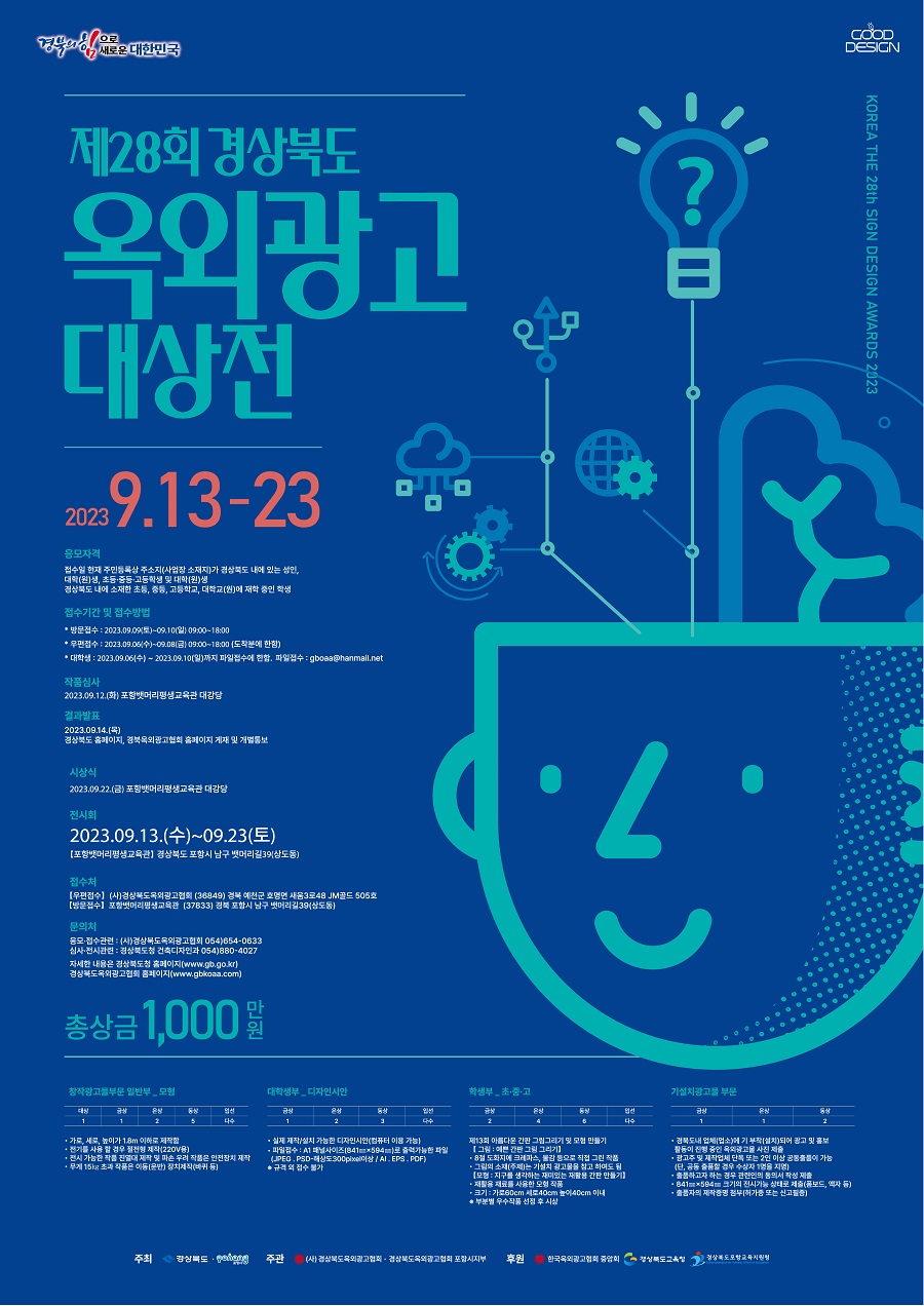제28회 경상북도옥외광고대상전