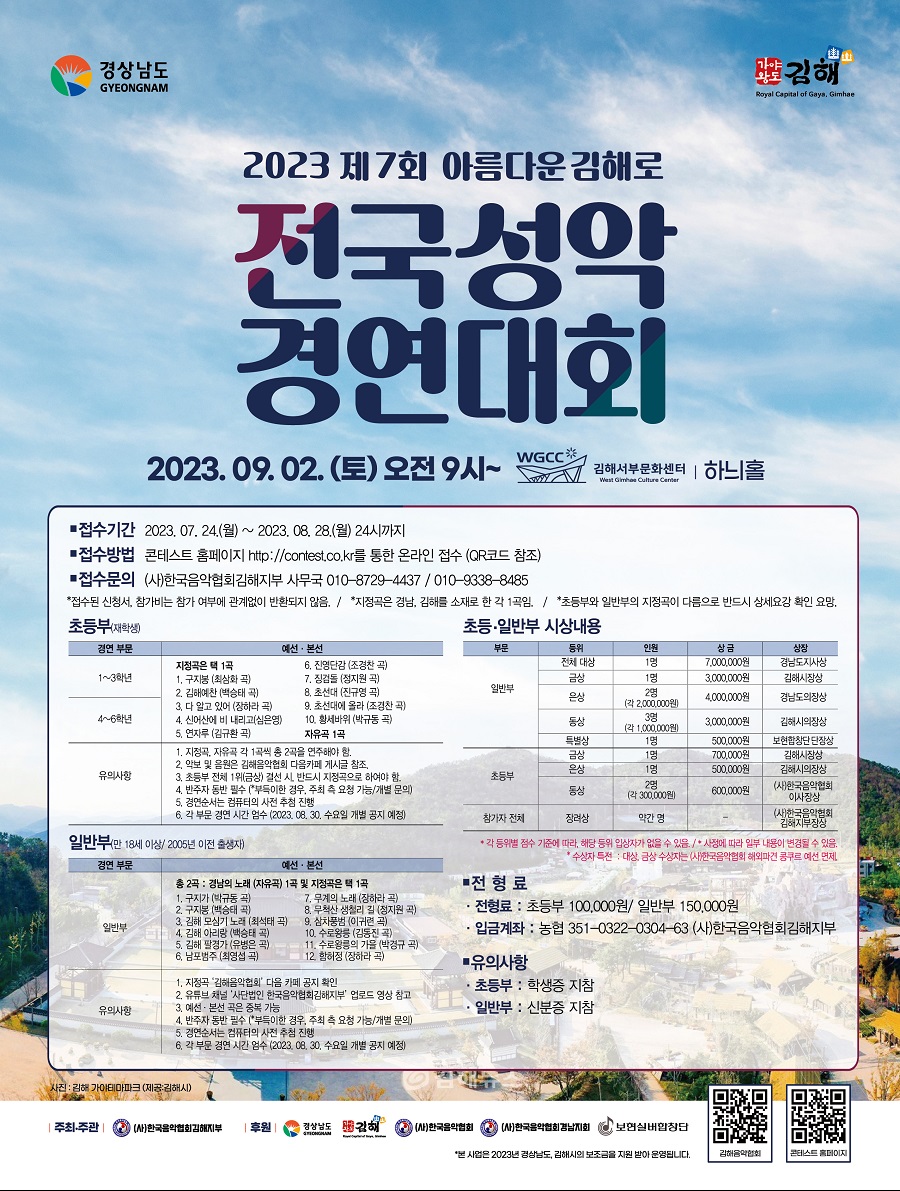2023 제7회 아름다운 김해로 전국성악경연대회