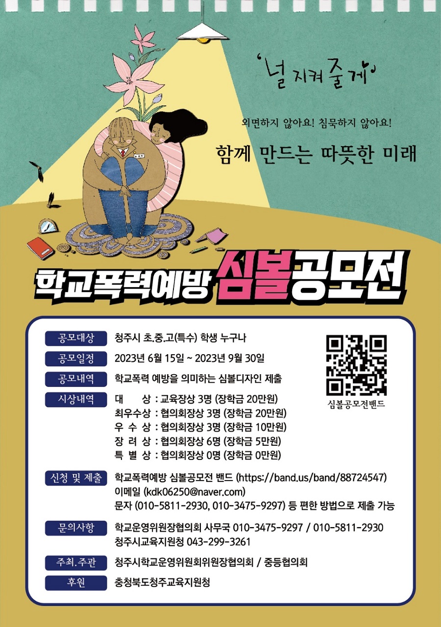 학폭예방 심볼 공모전