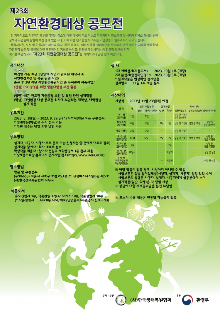 2023 제23회 자연환경대상 공모전