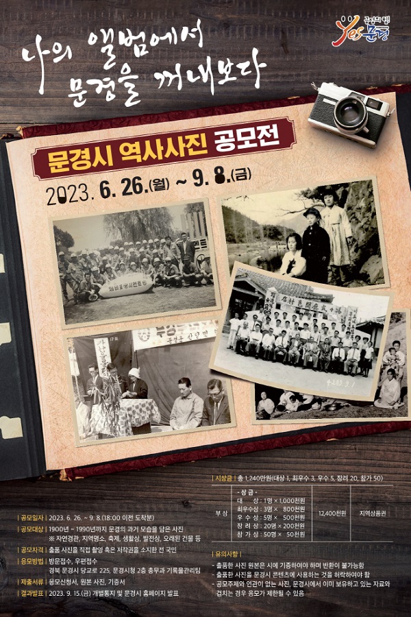 2023년 문경시 역사사진 공모전