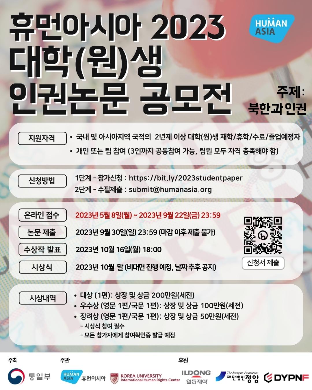 2023 휴먼아시아 대학(원)생 인권논문 공모전