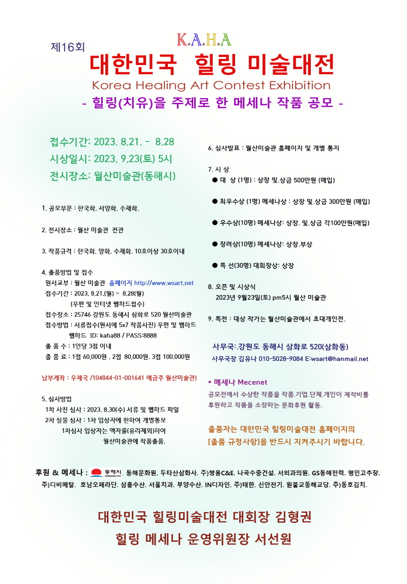 제16회 대한민국 힐링미술대전