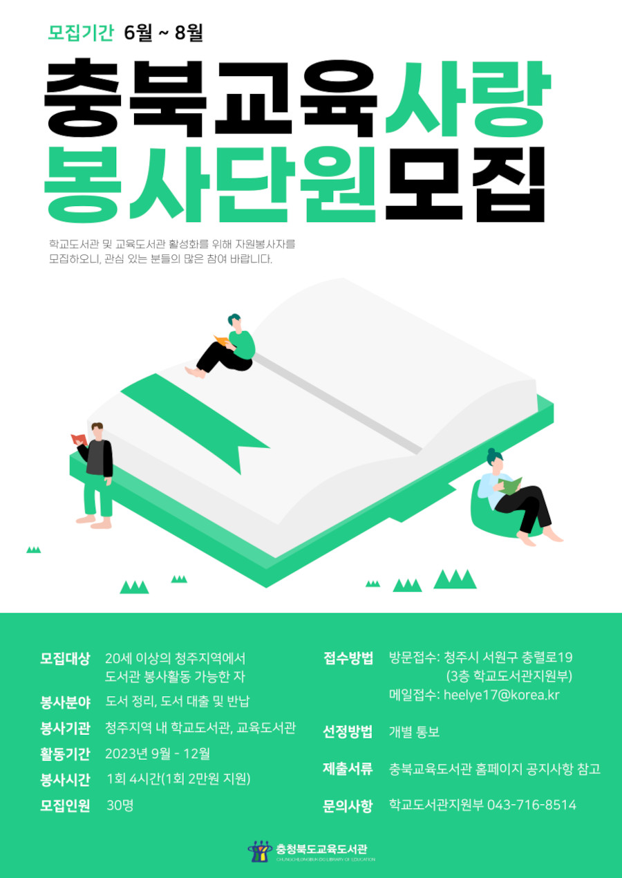 2023년 충북교육사랑봉사단원 모집