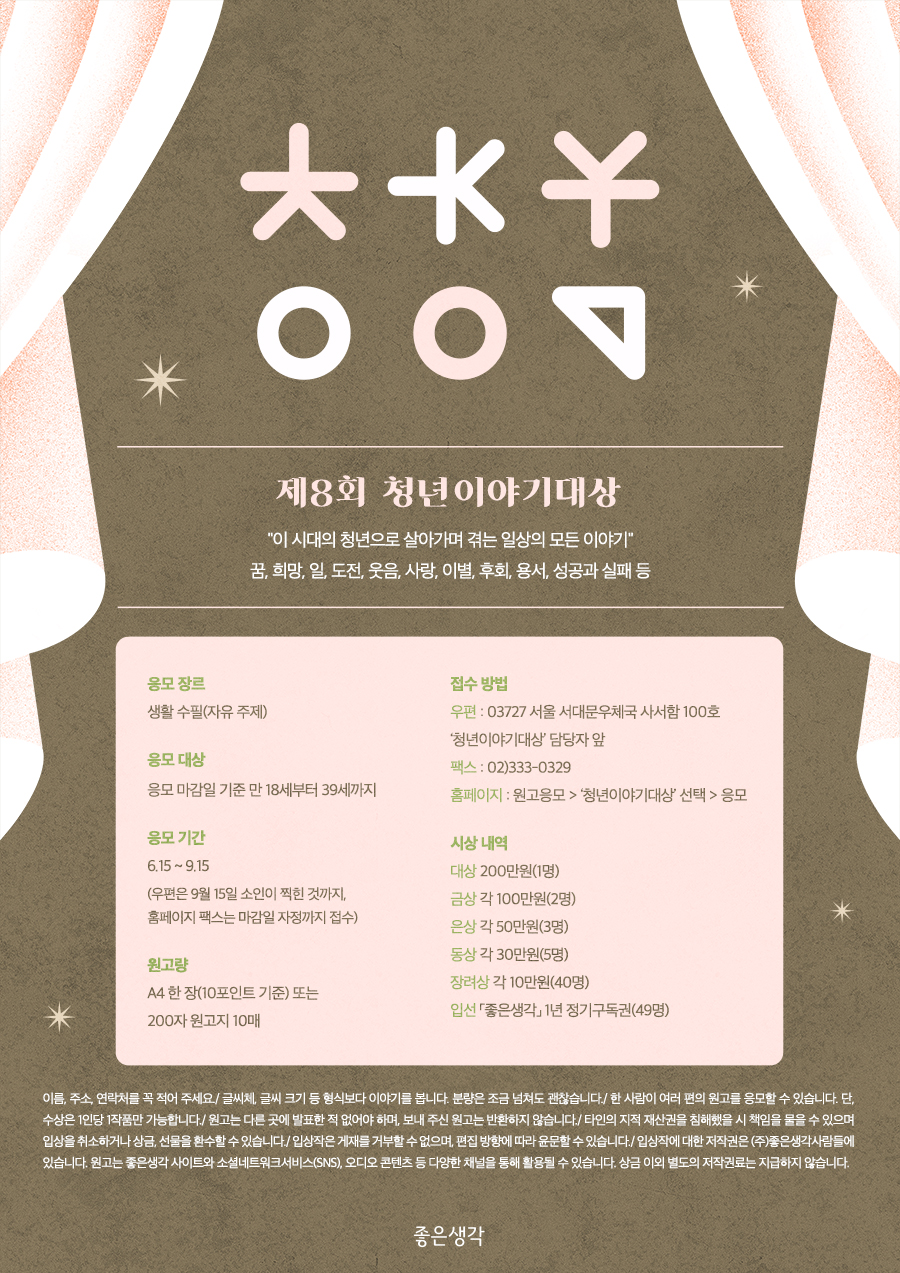 제8회 청년이야기대상