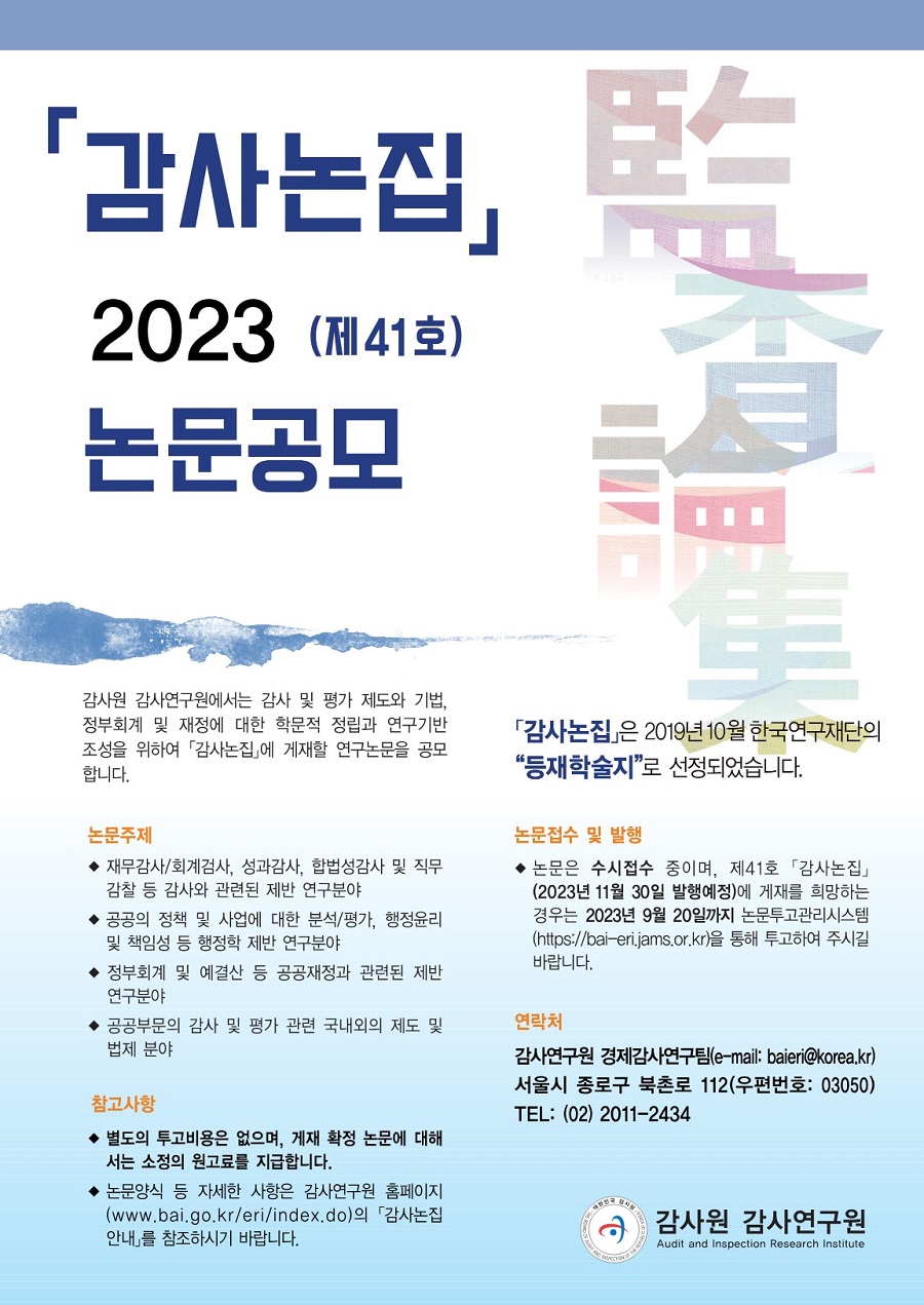 제41호 감사논집 논문 공모