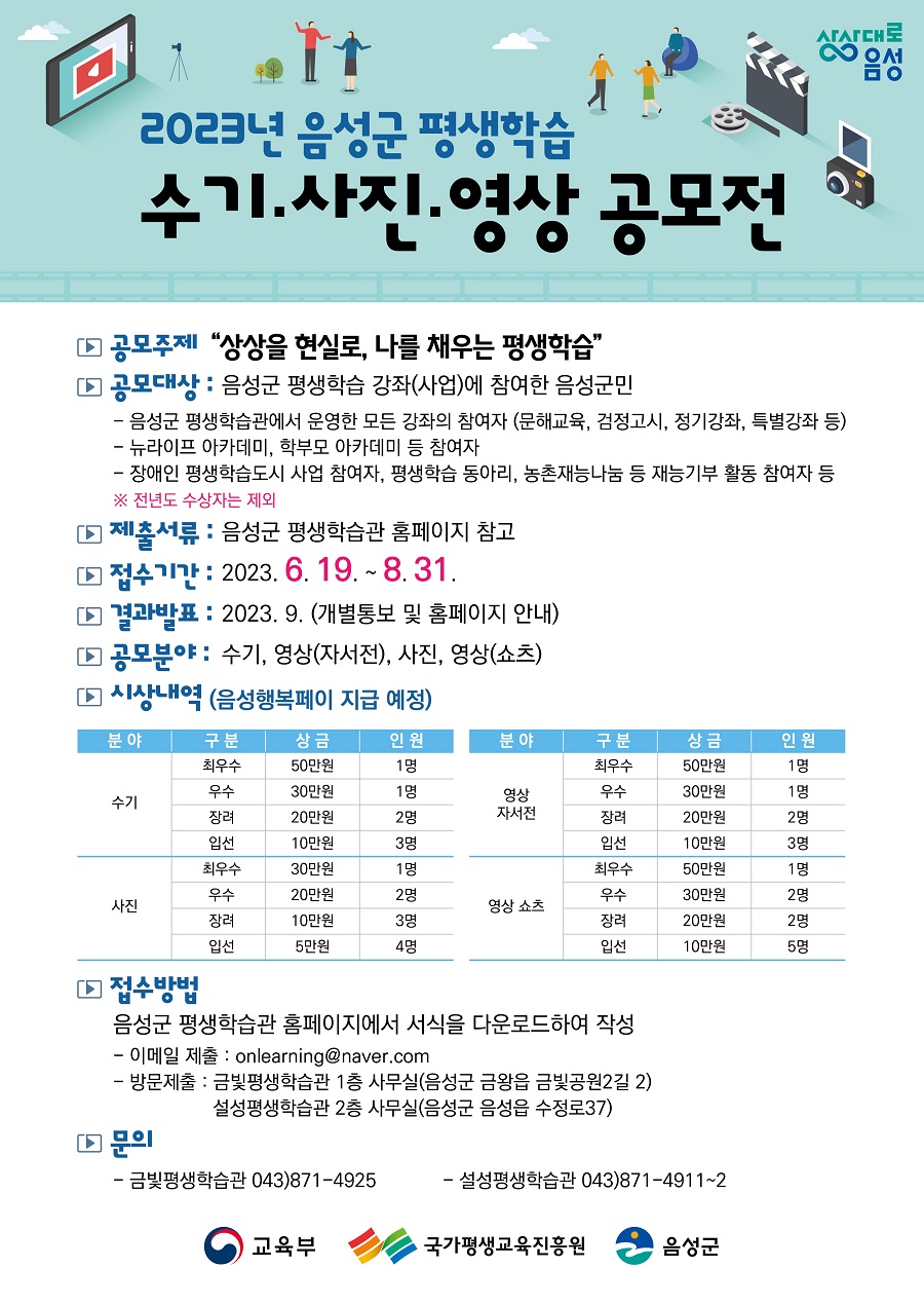2023년 음성군 평생학습 수기·사진·영상 공모전