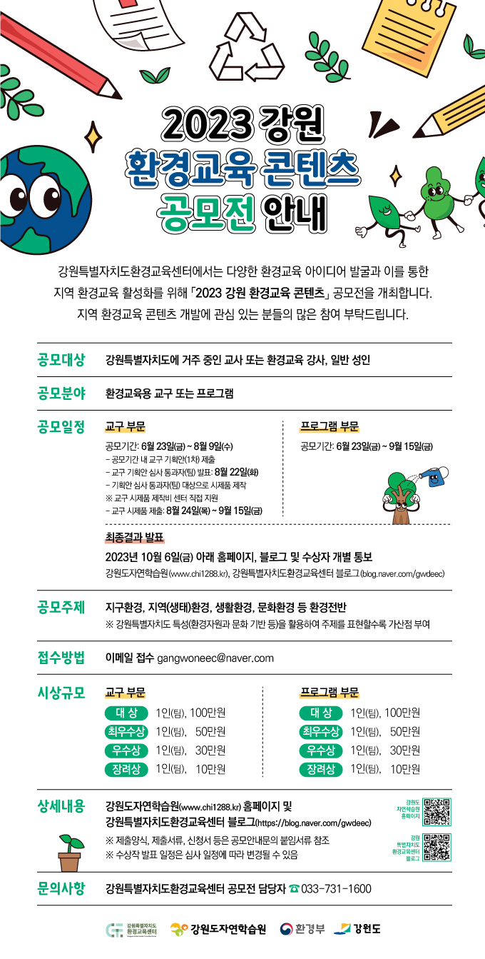2023 강원 환경교육 콘텐츠 공모전