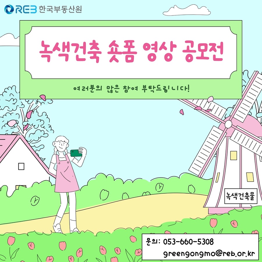 녹색건축 숏폼 영상 공모전