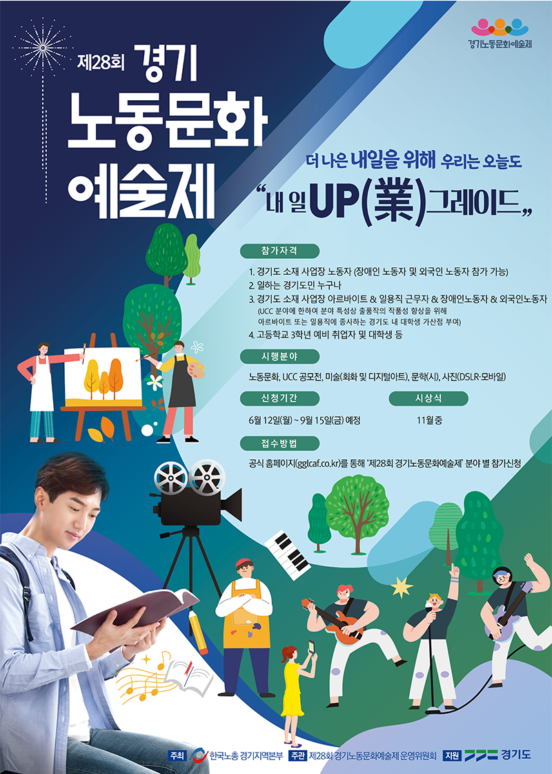 제28회 경기노동문화예술제