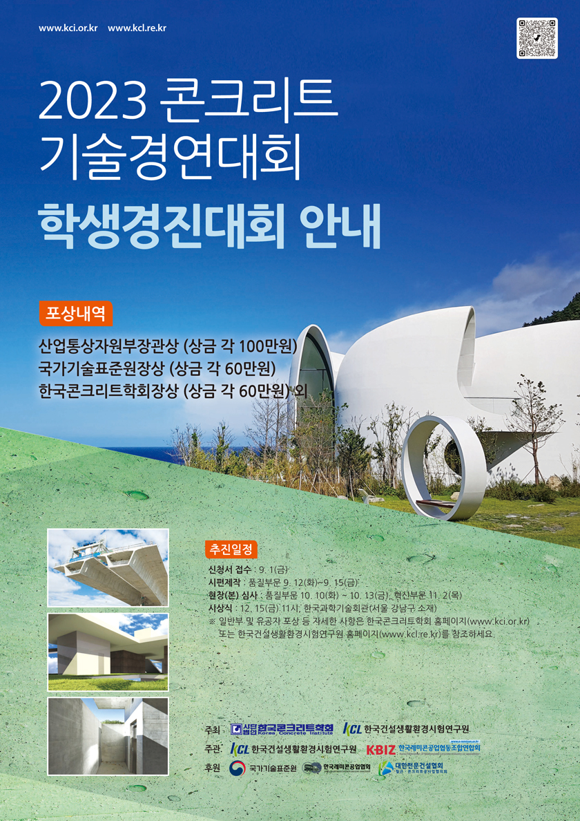 2023 콘크리트기술경연대회-학생경진대회 
