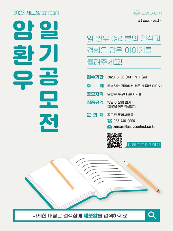 2023 제로암[ZEROAM] 암환우 일기 공모전