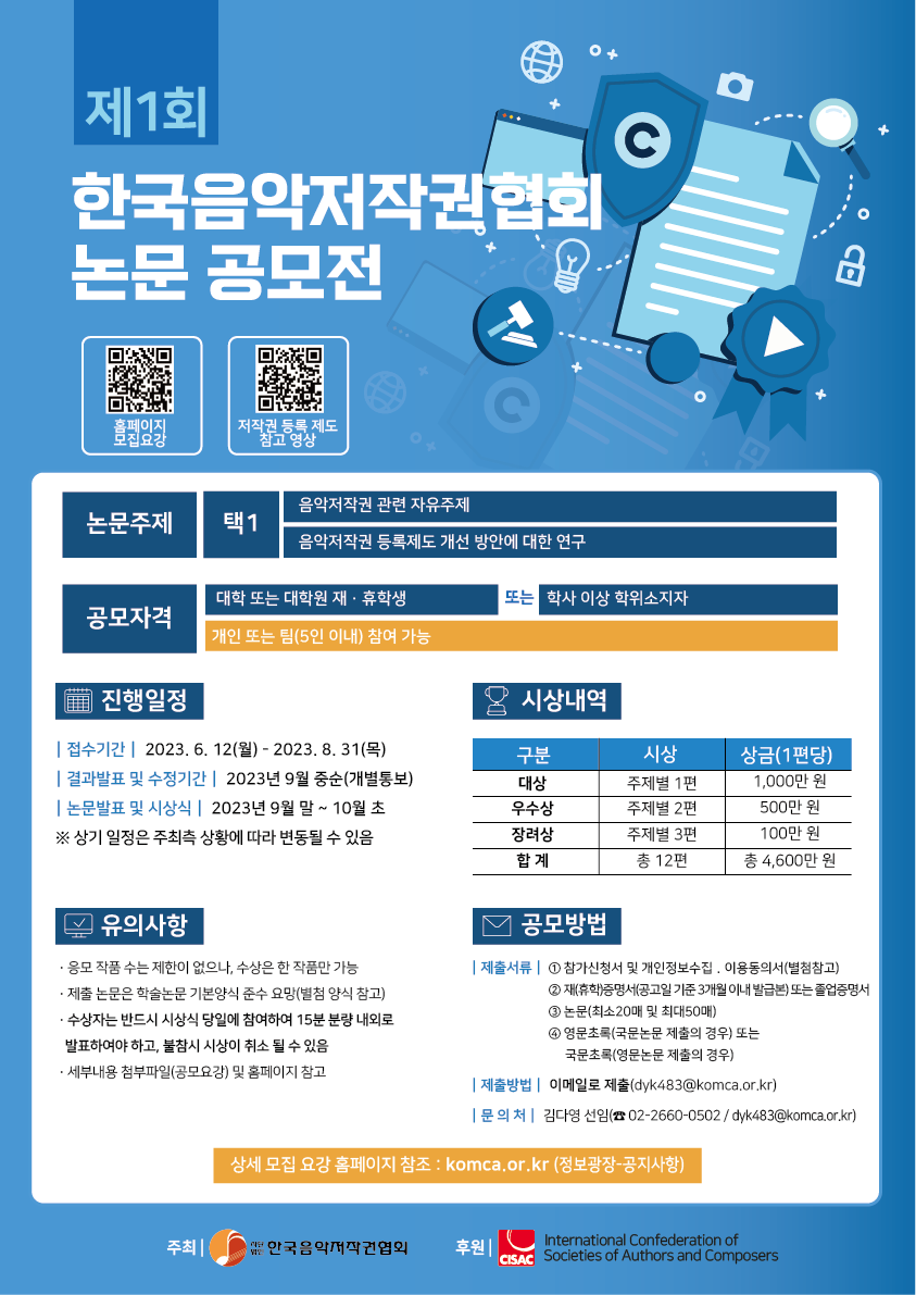 제1회 한국음악저작권협회 논문공모전 