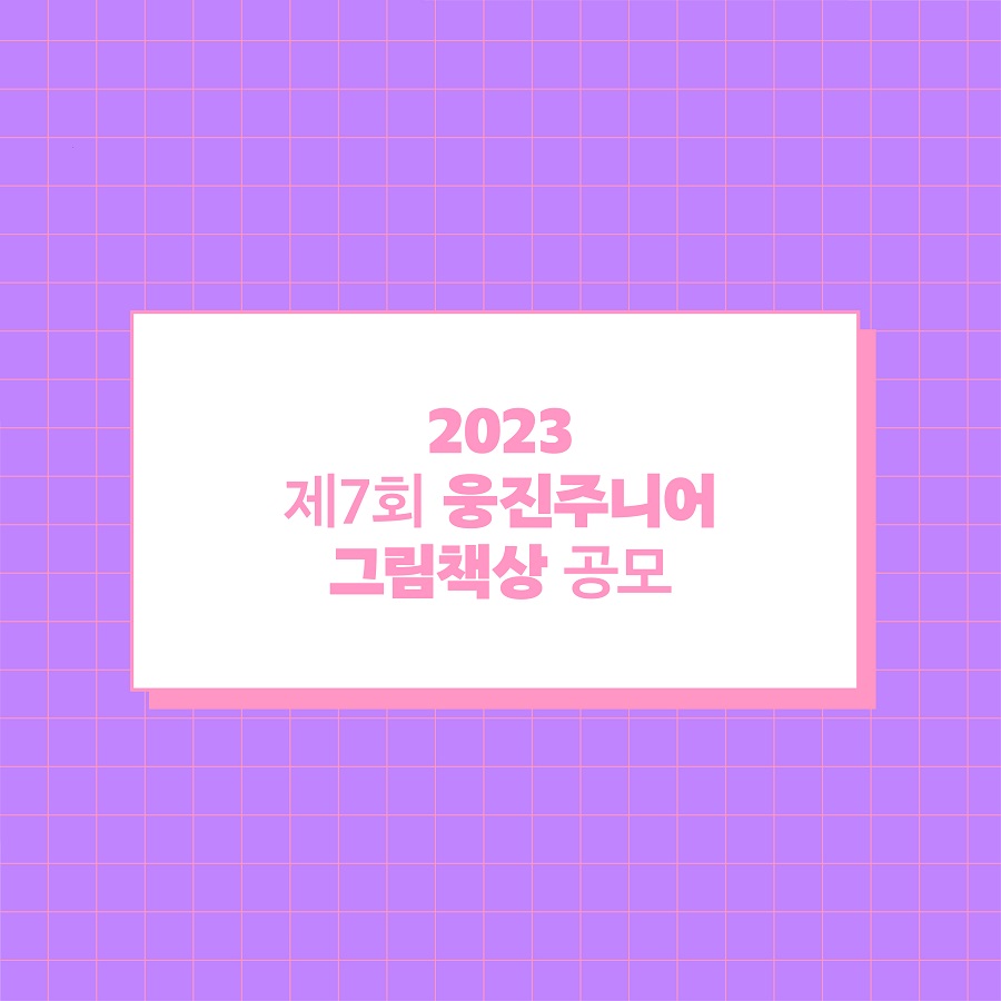 [제 7회] 2023 웅진주니어 그림책상 공모