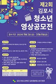 제2회 김포시 청소년 영상공모전