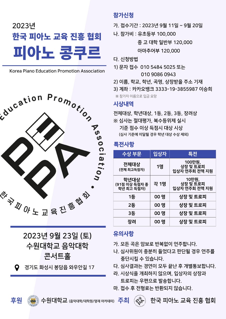 2023 한국피아노교육진흥협회 피아노 콩쿠르