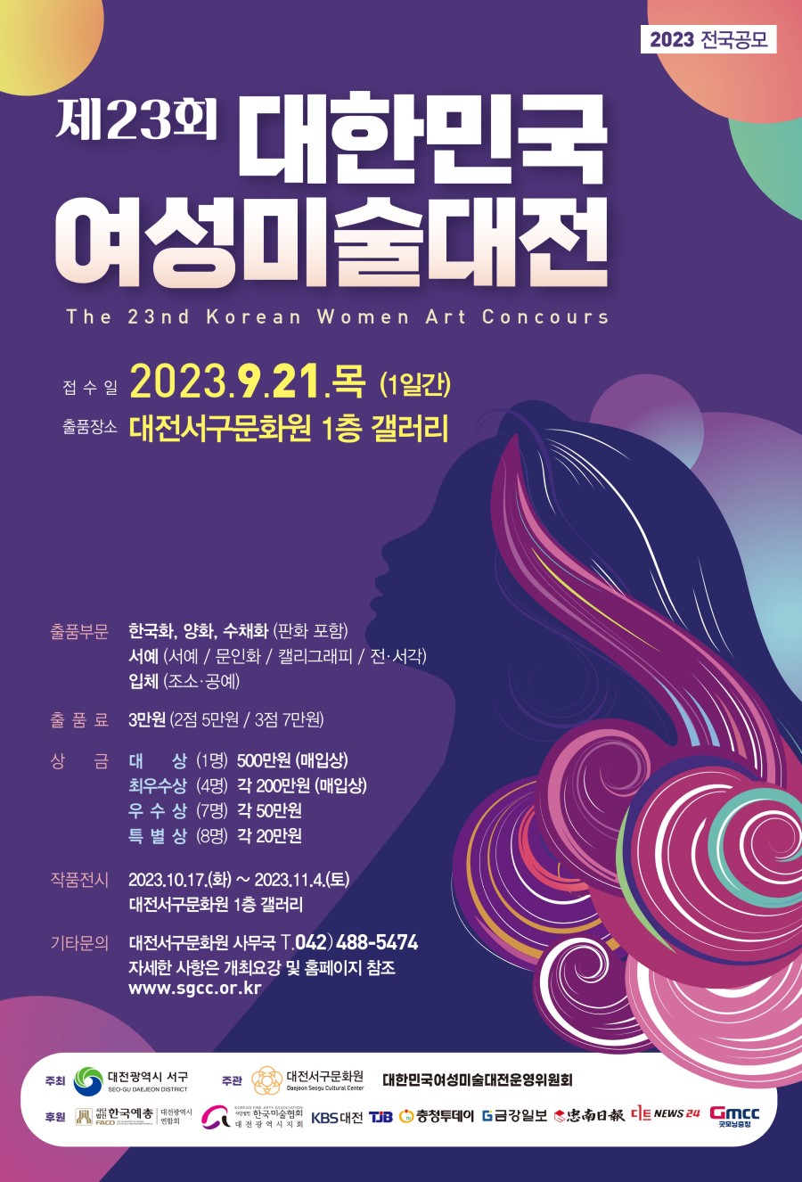 제23회 대한민국여성미술대전 