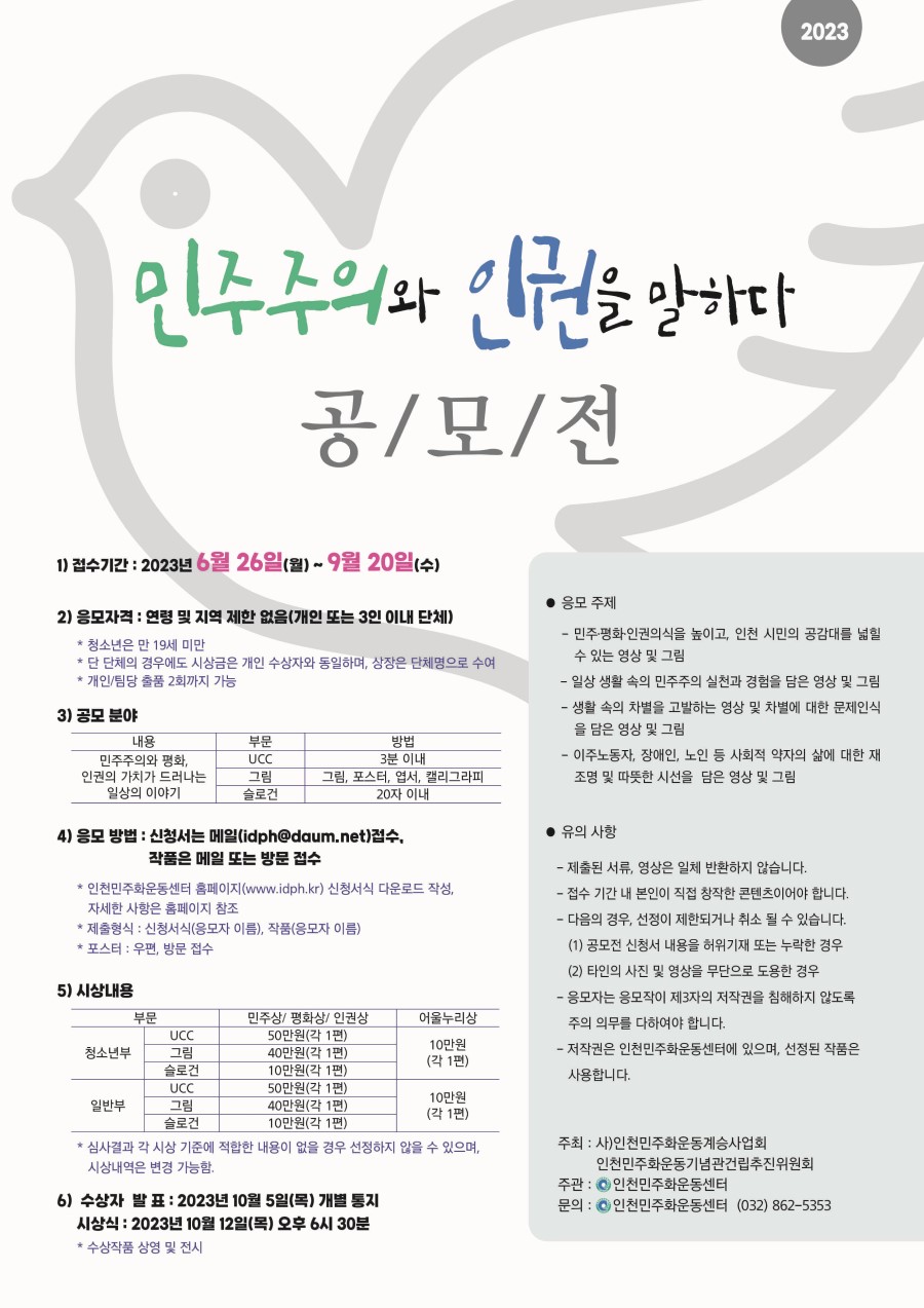 2023 민주주의와 인권을 말하다 공모전