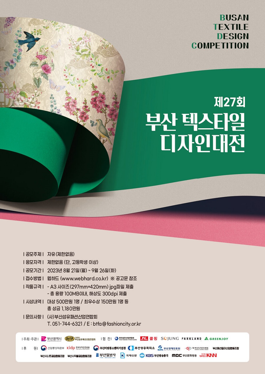 제27회 부산 텍스타일 디자인대전