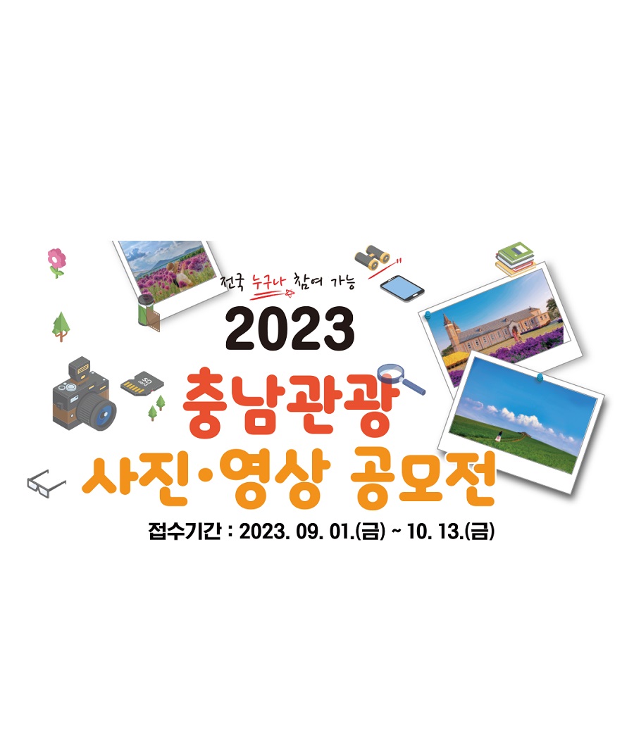 2023 충남관광 사진·영상 공모전