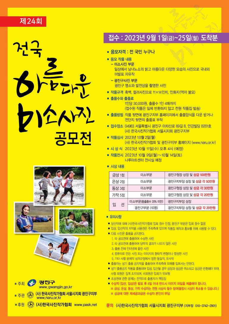 제 24회 전국 아름다운 미소사진 공모전
