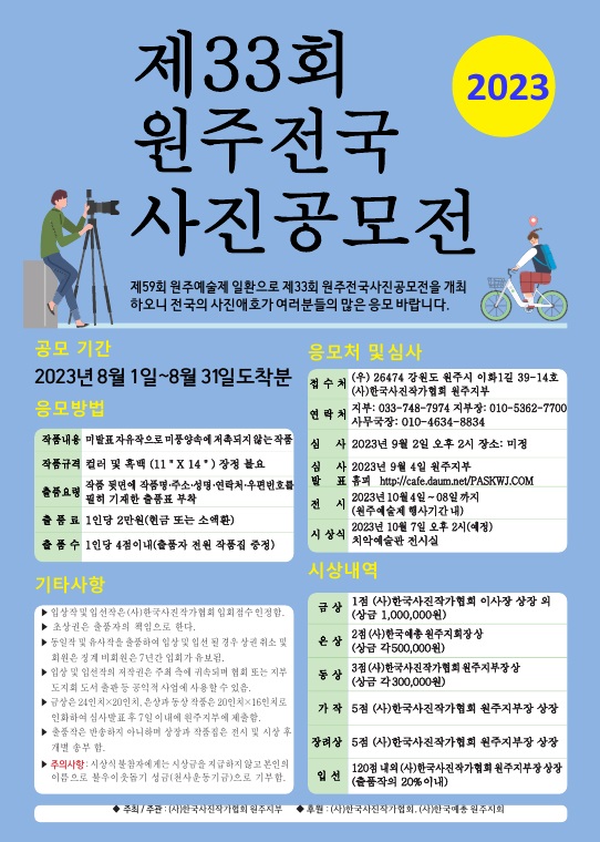 제33회 원주전국 사진공모전