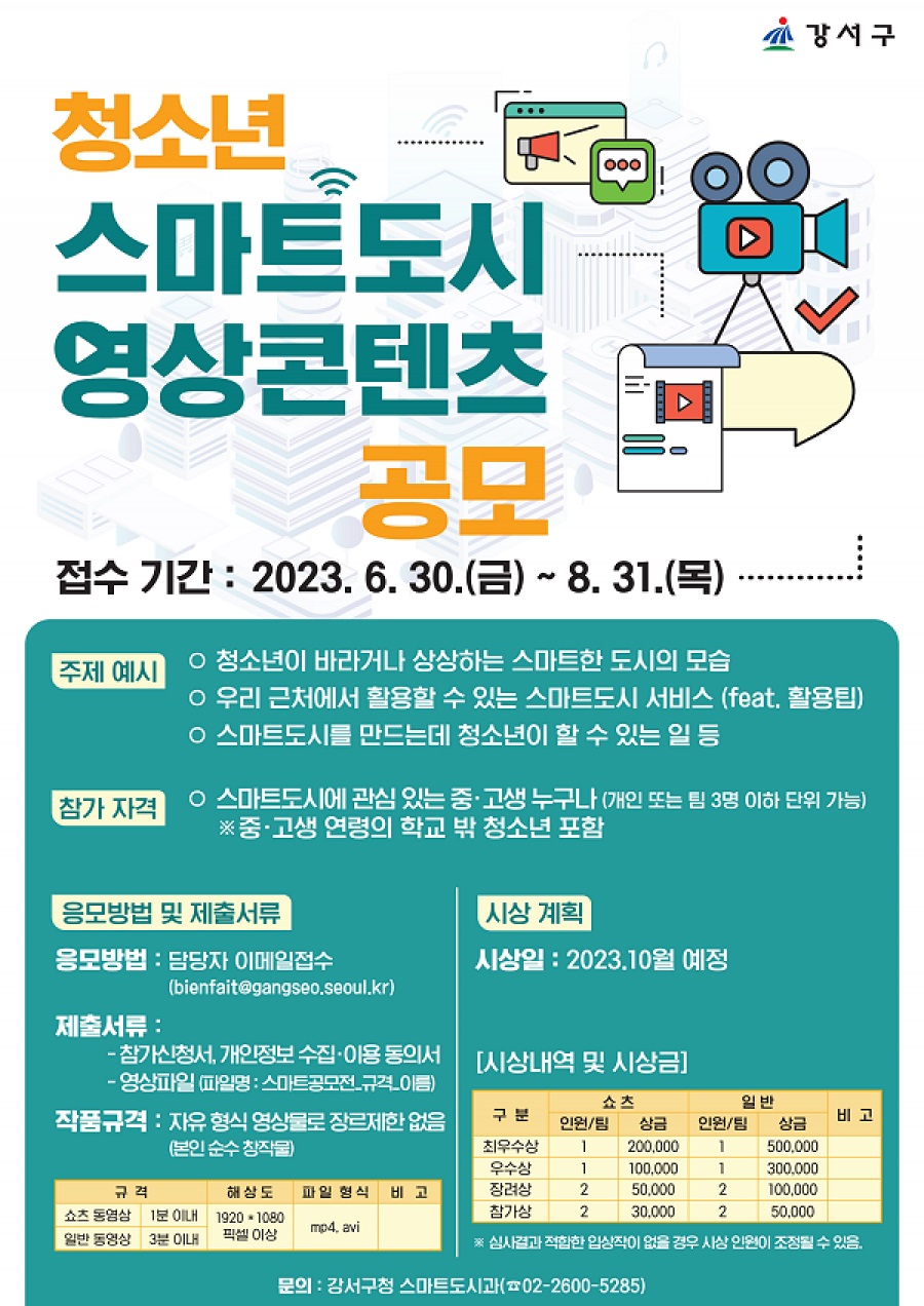 청소년 스마트도시 영상콘텐츠 공모