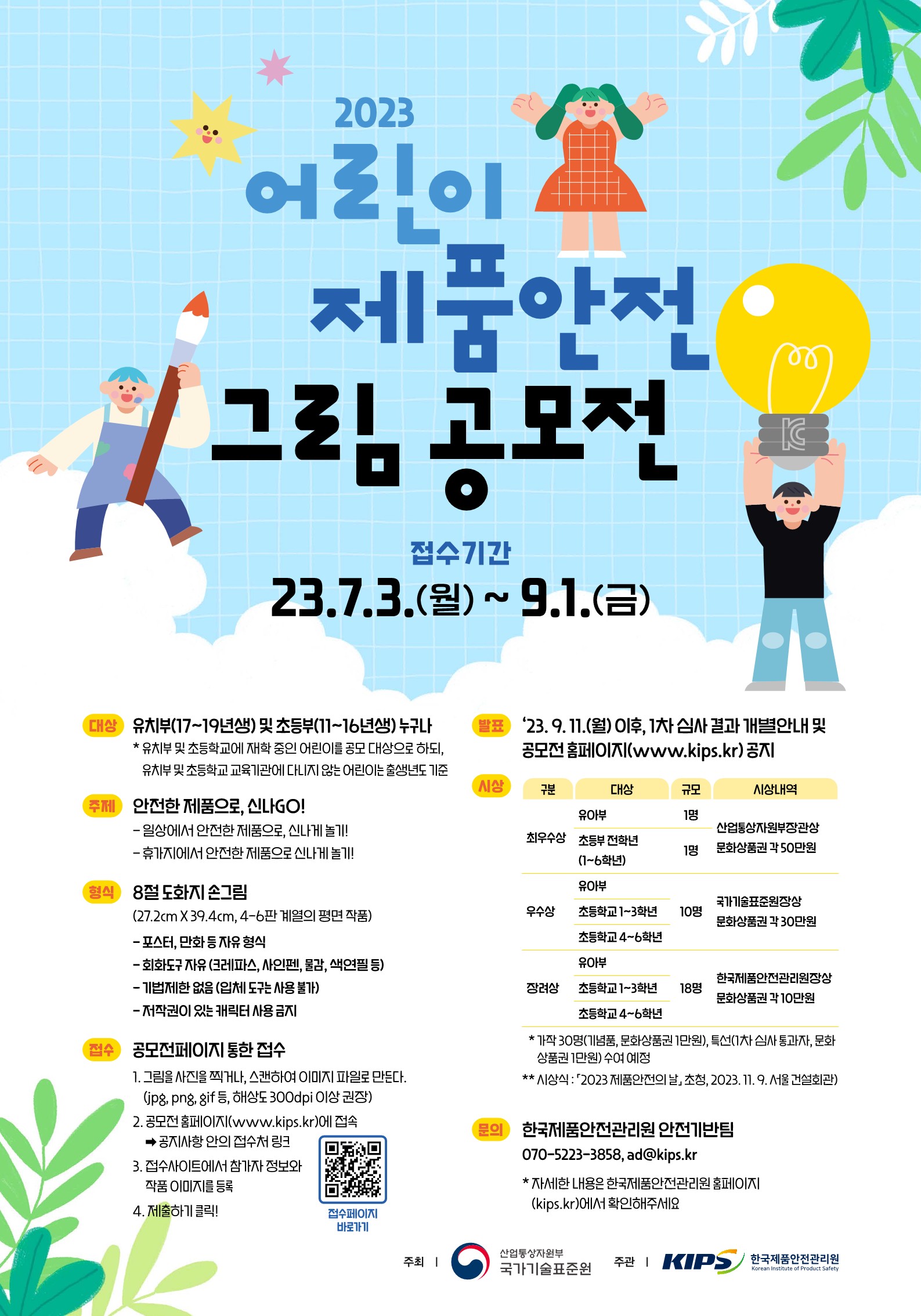 「2023 어린이 제품안전 그림공모전」