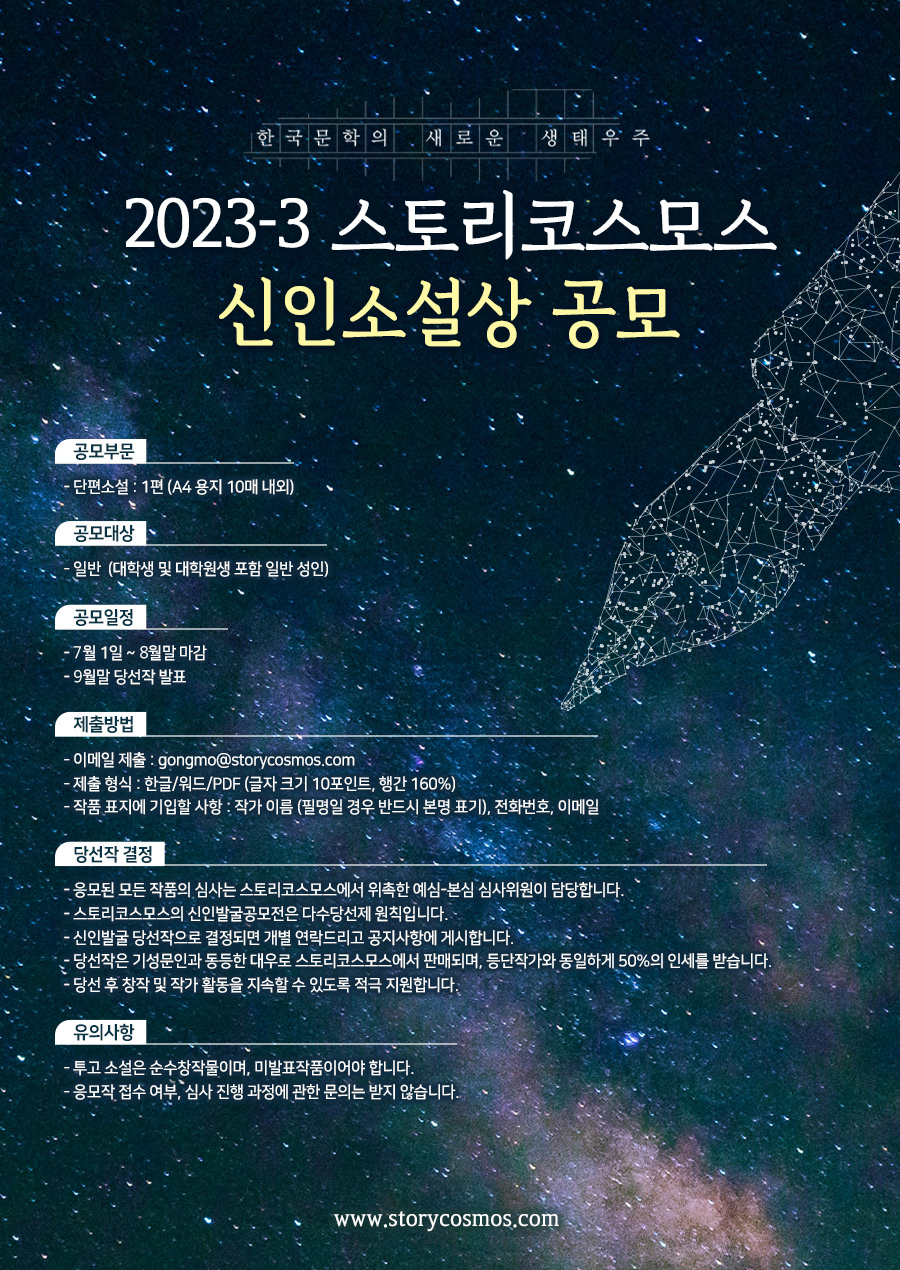2023-3 스토리코스모스 신인소설상 공모