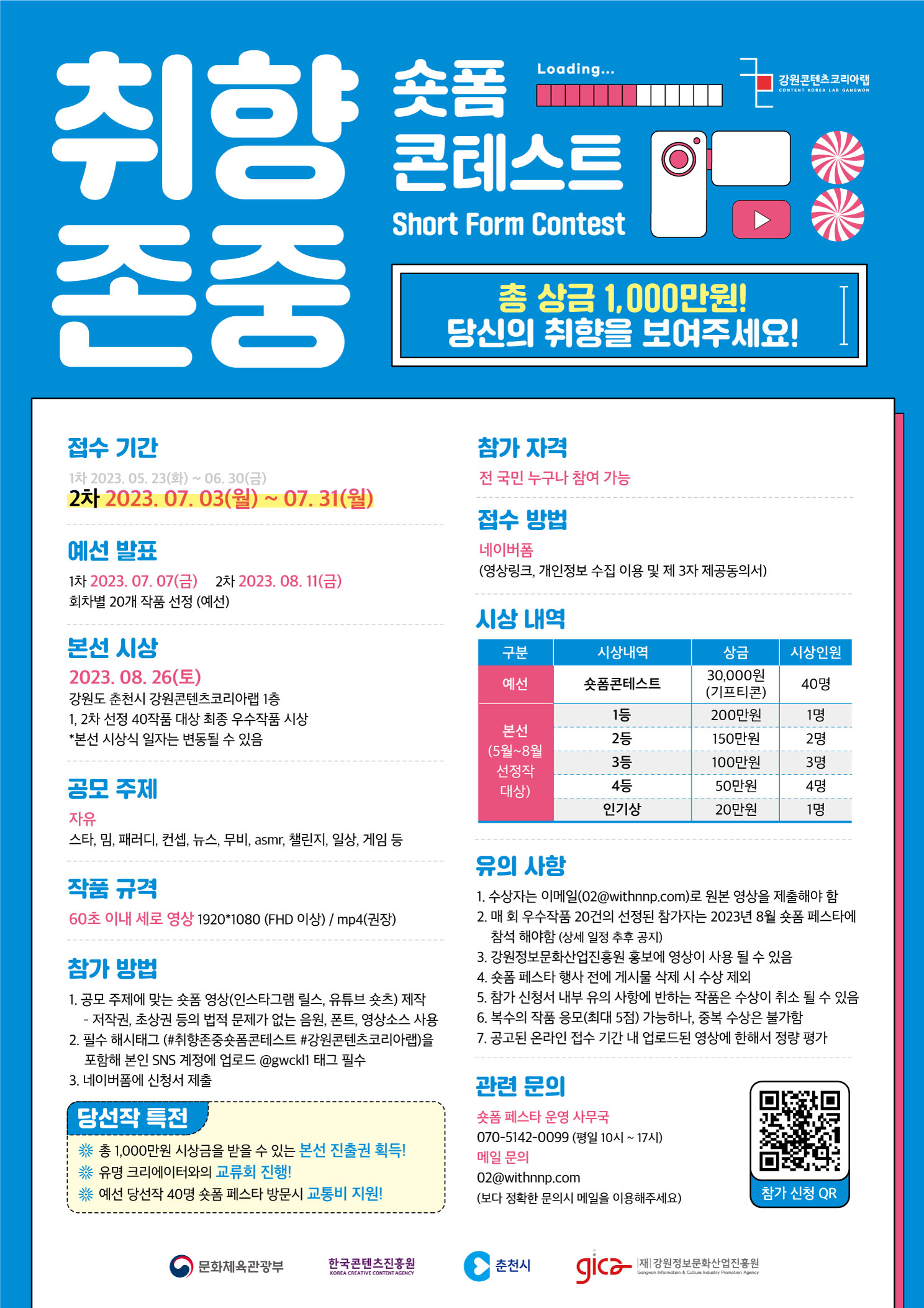 취향존중 숏폼 콘테스트 [2차]