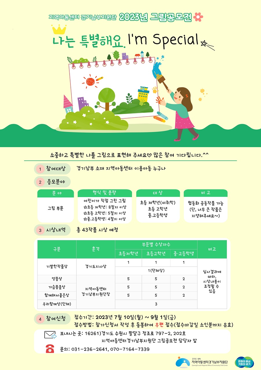 지역아동센터 경기남부지원단 2023 그림공모전