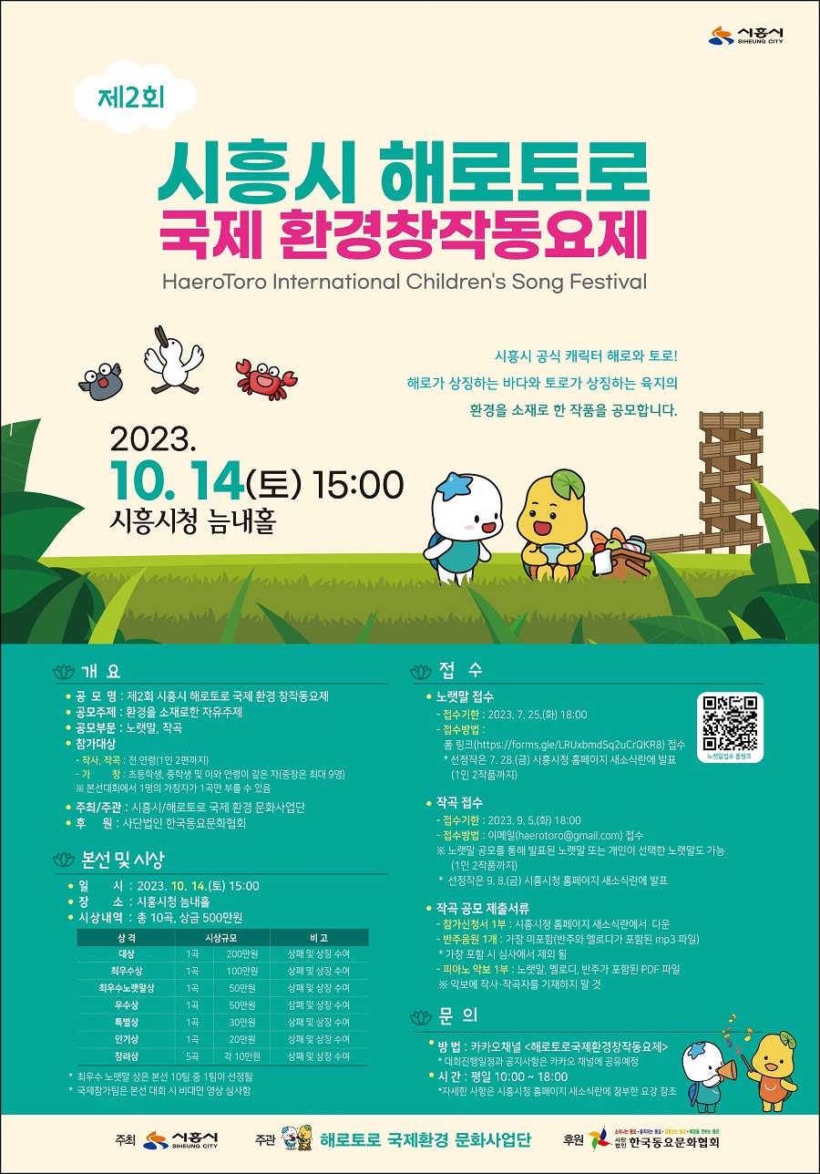 제2회 시흥시 해로토로 국제 환경 창작동요제 공모