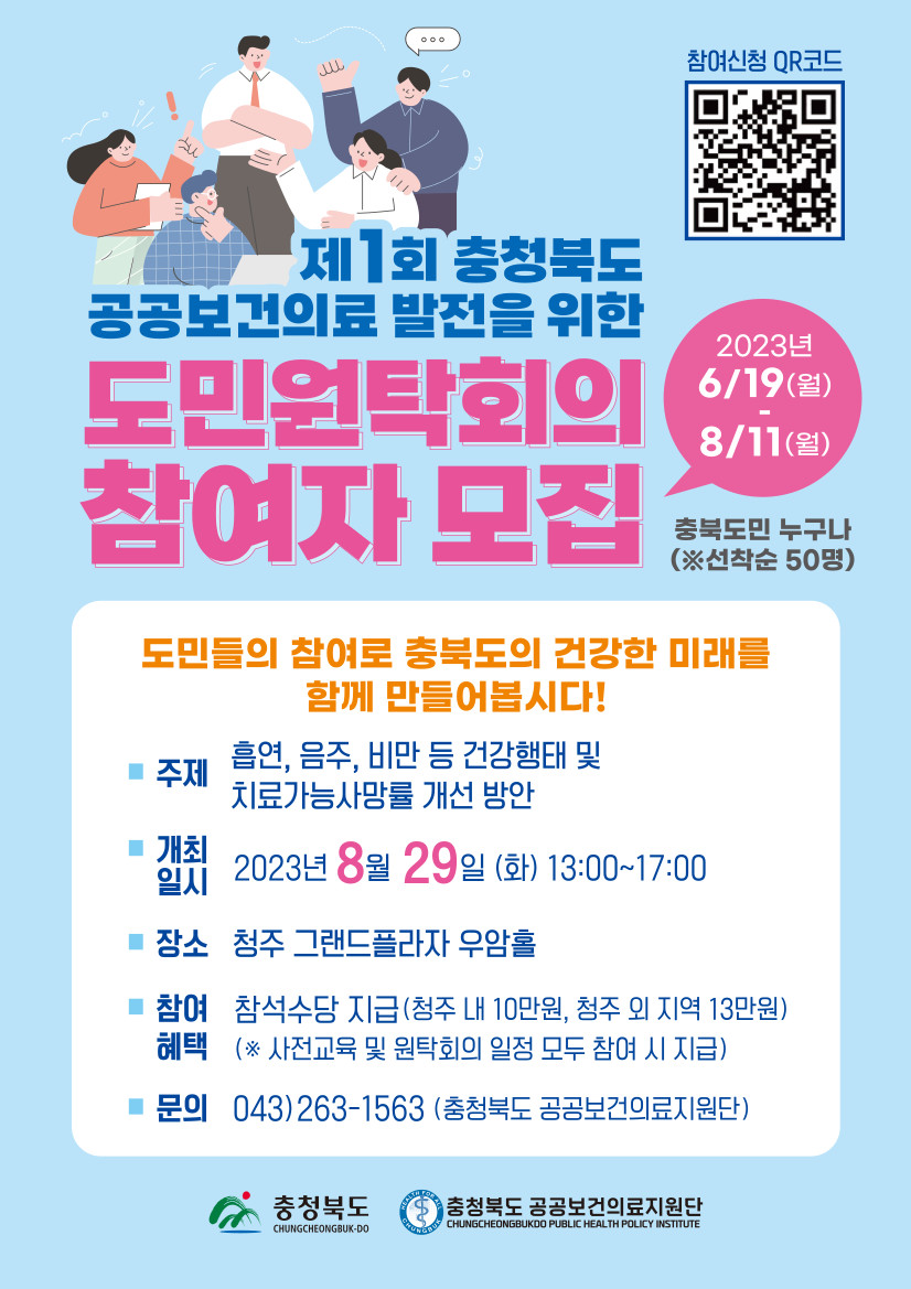 제1회 충청북도 공공보건의료 발전을 위한 도민원탁회의 참여자 모집
