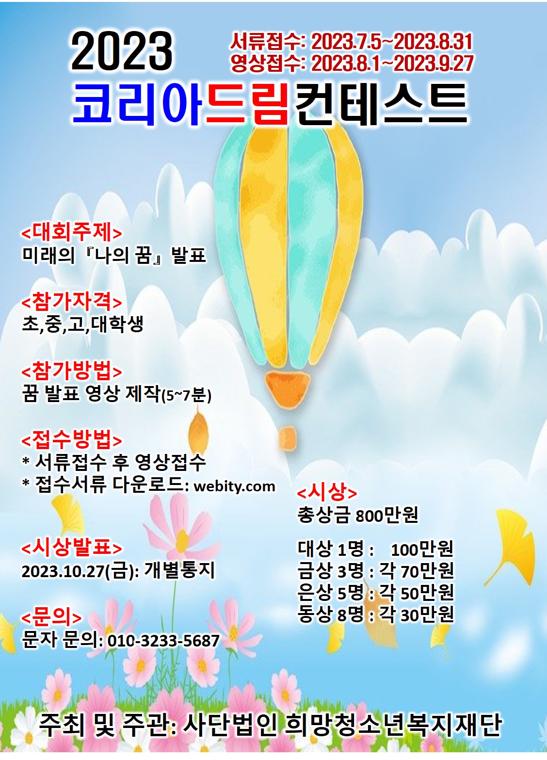 2023 코리아드림컨테스트