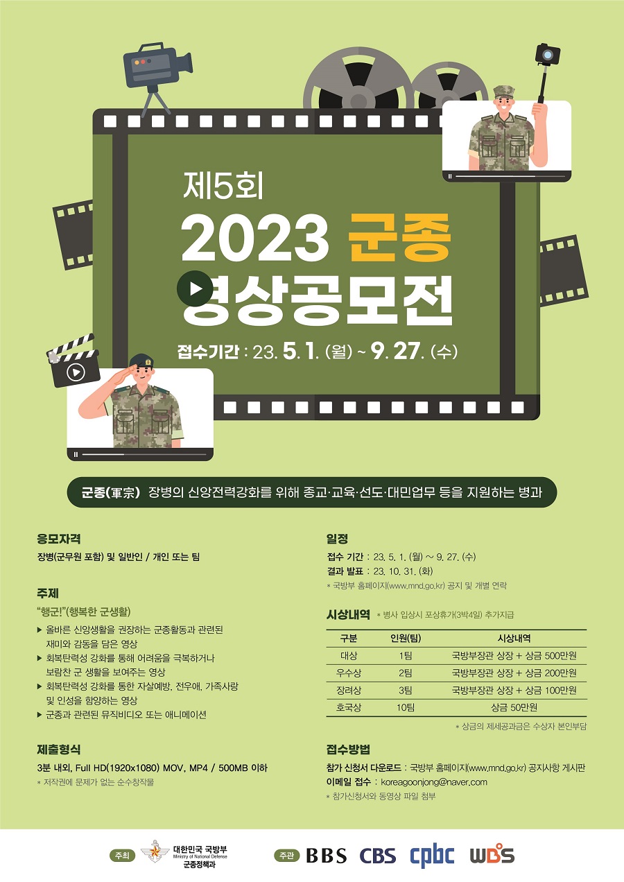 제5회 2023 군종UCC 영상 공모전