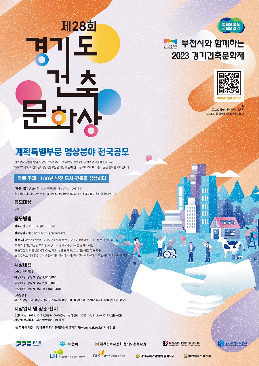 제28회 경기도 건축문화상(계획특별부문 영상분야) 공모