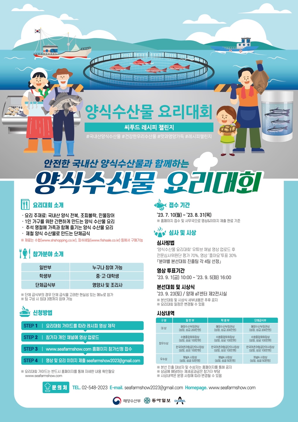 2023 Sea Farm Show 수산양식박람회 씨푸드 레시피 챌린지 : 양식수산물 요리대회