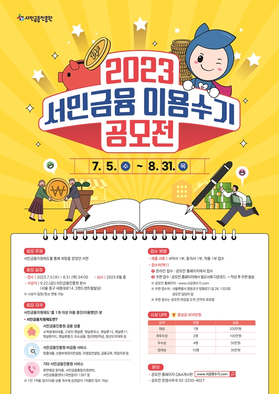 2023년 서민금융 이용수기 공모전