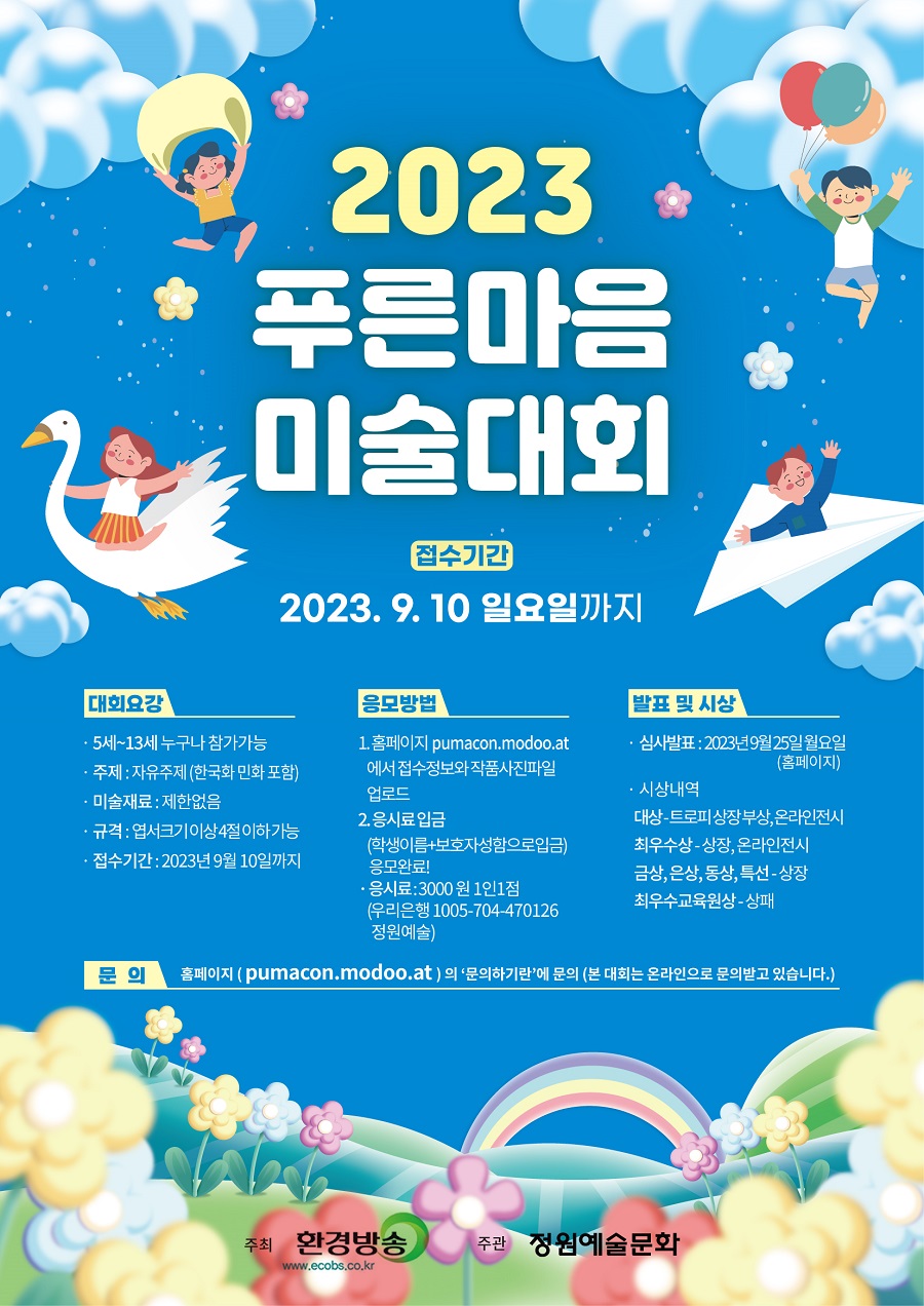 2023 푸른마음 어린이 미술대회